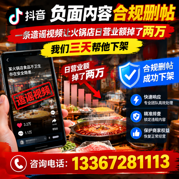阿勒泰抖音负面内容合规删帖：一条造谣视频让火锅店日营业额掉了两万，我们三天帮他下架