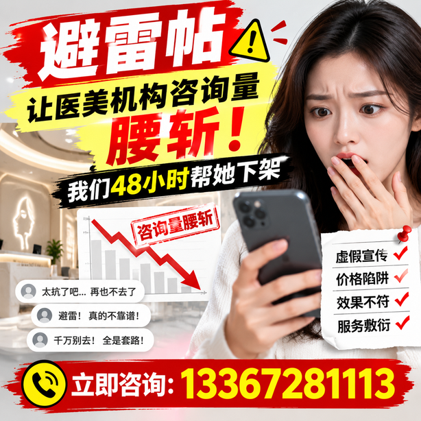 阿勒泰小红书负面笔记合规删帖：一篇避雷帖让医美机构咨询量腰斩，我们48小时帮她下架