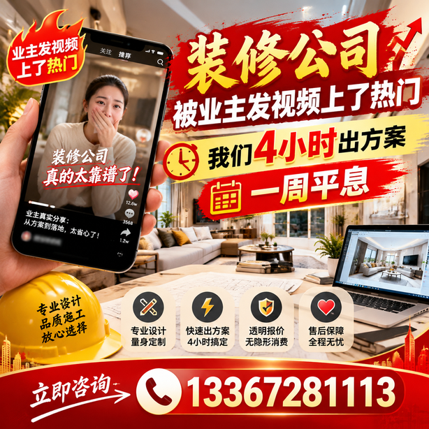 阿勒泰抖音舆情合规处置：装修公司被业主发视频上了热门，我们四小时响应，一周平息
