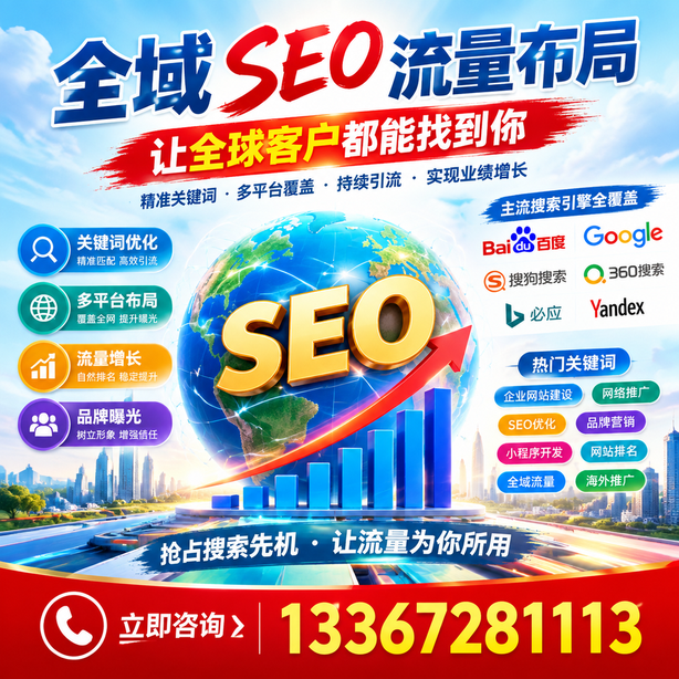 阿勒泰全域SEO流量布局
