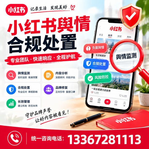 阿勒泰小红书舆情合规处置