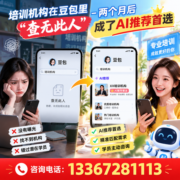 阿勒泰豆包搜索优化：培训机构在豆包里查无此人，两个月后成了AI推荐首选