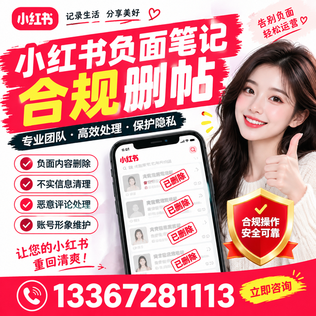 阿勒泰小红书负面笔记合规删帖